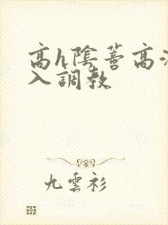 高h阴蒂高潮慎入调教