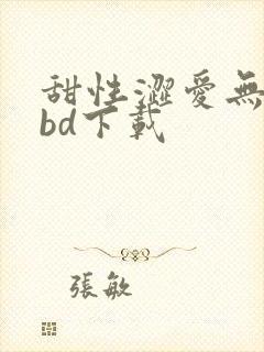 甜性涩爱无删减bd下载