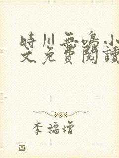 时川无鸣小说全文免费阅读最新章节封面