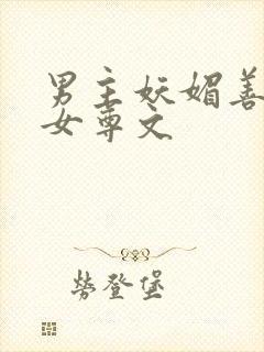 男主妖媚善妒的女尊文