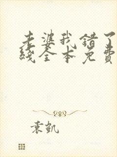 老婆我错了 在线全本免费阅读