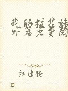 我的校花妹妹番外篇免费阅读