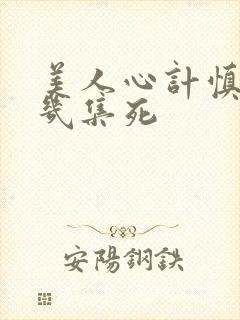 美人心计慎儿第几集死