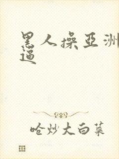 黑人操亚洲女人逼