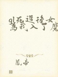 gl死遁后女主为我入了魔