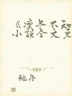 《凛冬不知晚》小说全文免费阅读