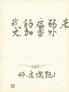 我的病弱老婆全文加番外