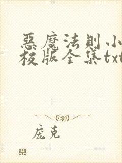 恶魔法则小说精校版全集txt