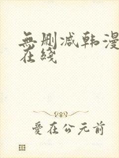 无删减韩漫免费在线