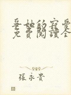 争她的宠爱小说免费阅读全文最新章节