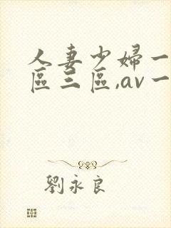人妻少妇一区二区三区,av一区二...