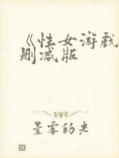 《性女游戏》无删减版