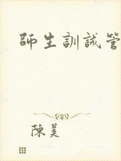 师生训诫管教文封面