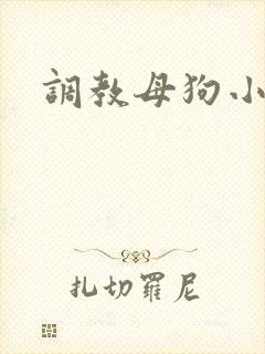 调教母狗小欣