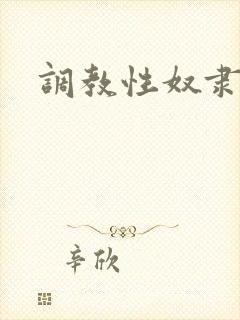 调教性奴隶妈妈