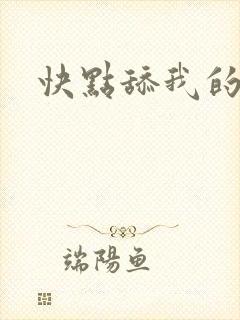 快点舔我的逼逼