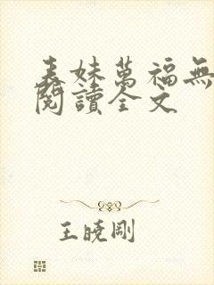 表妹万福无删减阅读全文封面