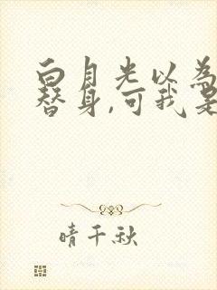 白月光以为我是替身,可我是男的啊