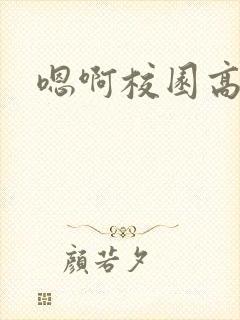 嗯啊校园高h