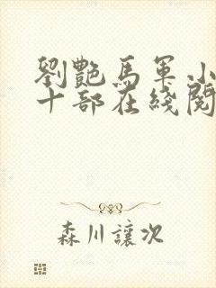 刘艳马军小说第十部在线阅读