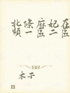 北条麻妃在线视频一区二区封面