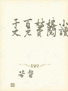 千百姑娘小说全文免费阅读最新章节封面