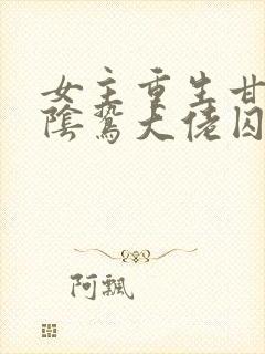 女主重生甘愿被阴鸷大佬囚禁封面