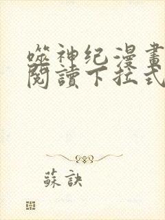 噬神纪漫画免费阅读下拉式六漫画