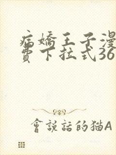 病娇王子漫画免费下拉式36漫画网