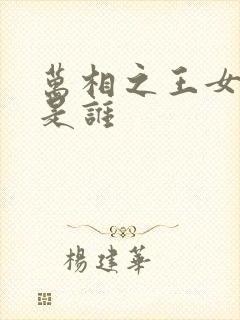 万相之王女主角是谁