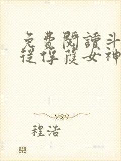 免费阅读斗罗:从俘获女神开始无敌