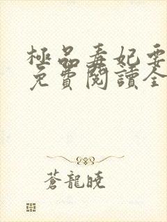 极品毒妃要逆天免费阅读全文