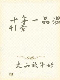 十年一品温如言41章