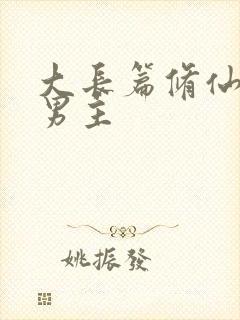 大长篇修仙文双男主