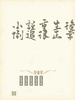 小说重生后,被倒追很正常吧免费阅读