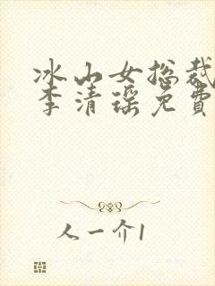 冰山女总裁陆尘李清瑶免费阅读小说