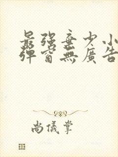 最强弃少小说无弹窗无广告