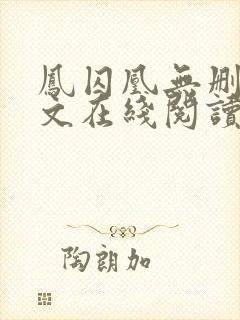 凤囚凰无删减全文在线阅读封面