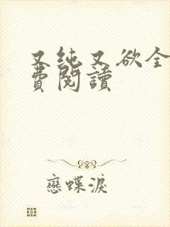 又纯又欲全文免费阅读