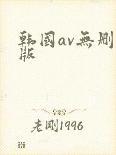 韩国av无删减版封面