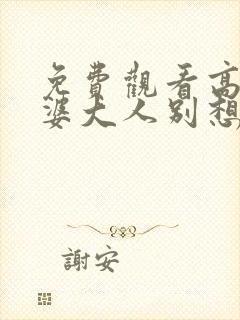 免费观看高清老婆大人别想逃短剧封面