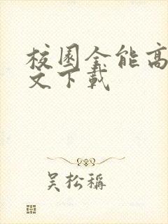 校园全能高手全文下载