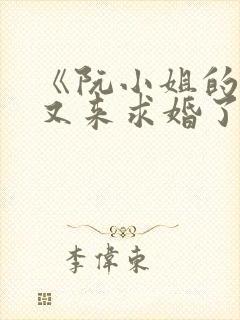 《阮小姐的前夫又来求婚了》txt下载封面