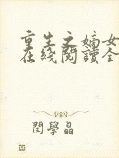 重生之嫡女祸妃在线阅读全文免费