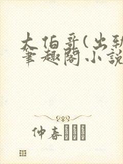 大伯哥(出轨)笔趣阁小说最新章节