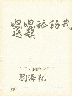 嗯嗯舔的我高潮迭起