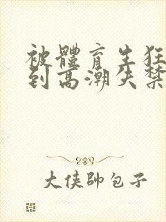 被体育生狂c躁到高潮失禁小说