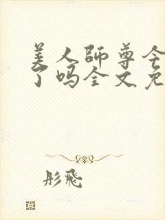 美人师尊今天哭了吗全文免费阅读