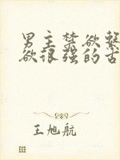 男主禁欲系占有欲很强的古言