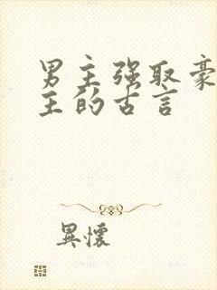 男主强取豪夺女主的古言封面